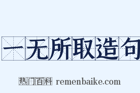 一无所取造句是什么意思的图片